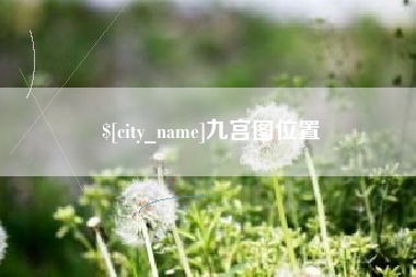 石家庄九宫图位置