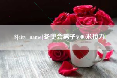 石家庄冬奥会男子5000米接力