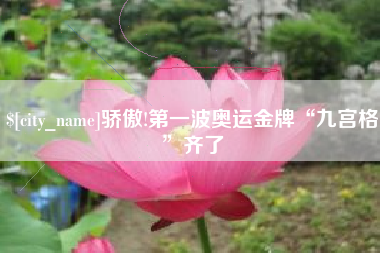 石家庄骄傲!第一波奥运金牌“九宫格”齐了