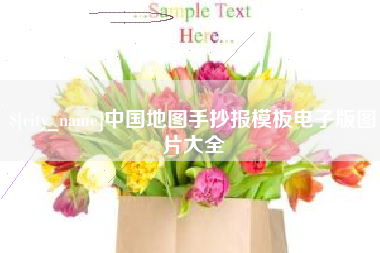 石家庄中国地图手抄报模板电子版图片大全
