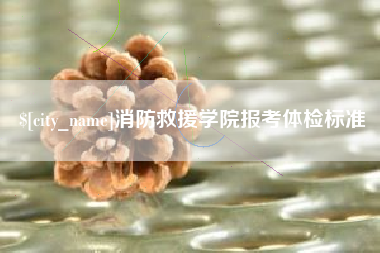 石家庄消防救援学院报考体检标准