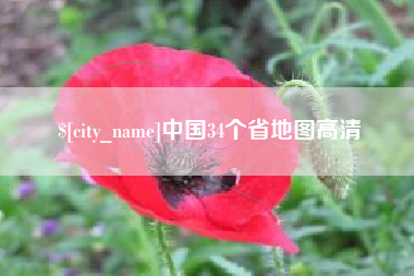 石家庄中国34个省地图高清