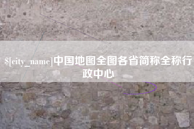 石家庄中国地图全图各省简称全称行政中心