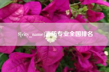 石家庄消防专业全国排名