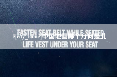 石家庄中国地图哪个方向是北