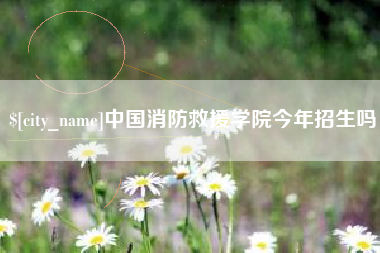 石家庄中国消防救援学院今年招生吗