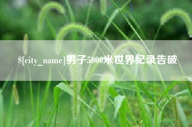 石家庄男子5000米世界纪录告破