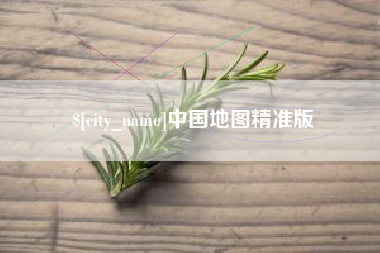 石家庄中国地图精准版
