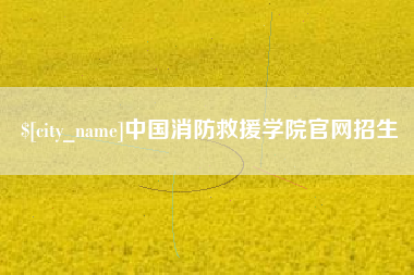 石家庄中国消防救援学院官网招生