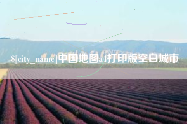 石家庄中国地图a4打印版空白城市