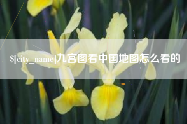 石家庄九宫图看中国地图怎么看的