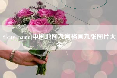 石家庄中国地图九宫格画九张图片大全