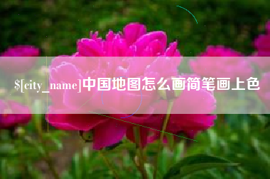 石家庄中国地图怎么画简笔画上色