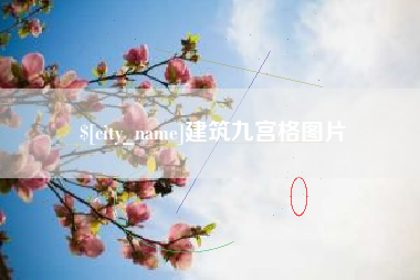 石家庄建筑九宫格图片
