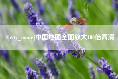 石家庄中国地图全图放大100倍高清
