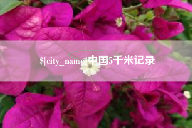 石家庄中国5千米记录
