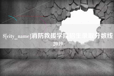 石家庄消防救援学院招生录取分数线2019