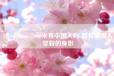 石家庄5000米有中国人吗-都有中国人坚毅的身影