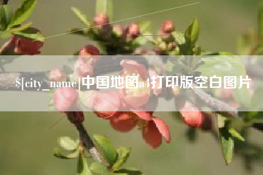 石家庄中国地图a4打印版空白图片