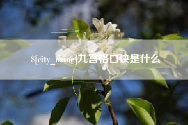 石家庄九宫格口诀是什么