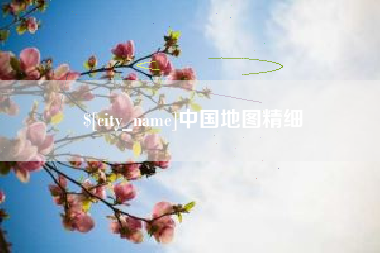 石家庄中国地图精细