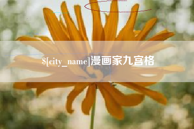石家庄漫画家九宫格