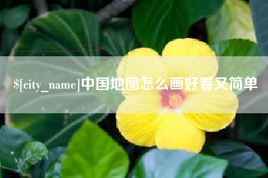 石家庄中国地图怎么画好看又简单