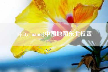 石家庄中国地图东北位置