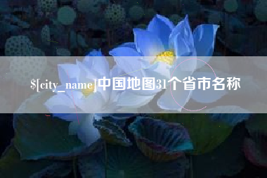 石家庄中国地图31个省市名称
