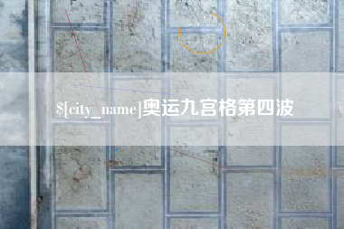 石家庄奥运九宫格第四波