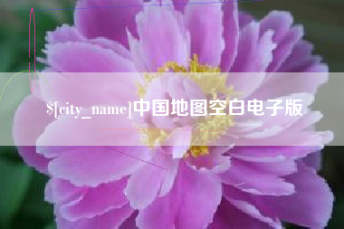 石家庄中国地图空白电子版