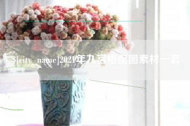 石家庄2021年九宫格配图素材一套