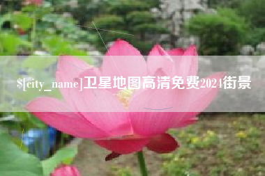 石家庄卫星地图高清免费2024街景