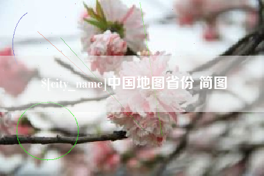石家庄中国地图省份 简图