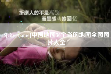 石家庄中国地图36个省的地图全图图片大全