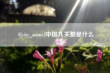 石家庄中国九关都是什么