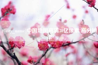 石家庄中国地图高清30亿像素 高分辨率