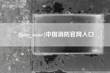 石家庄中国消防官网入口