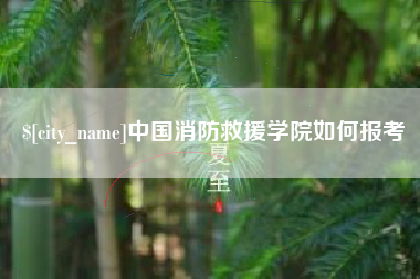 石家庄中国消防救援学院如何报考