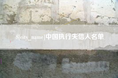 石家庄中国执行失信人名单
