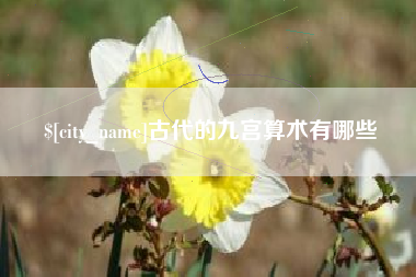 石家庄古代的九宫算术有哪些