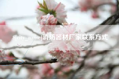 石家庄消防器材厂家联系方式