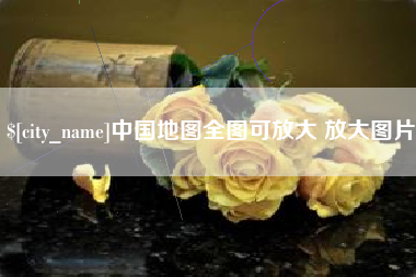石家庄中国地图全图可放大 放大图片