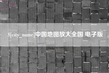 石家庄中国地图放大全国 电子版