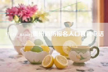 石家庄贵州消防报名入口官网电话