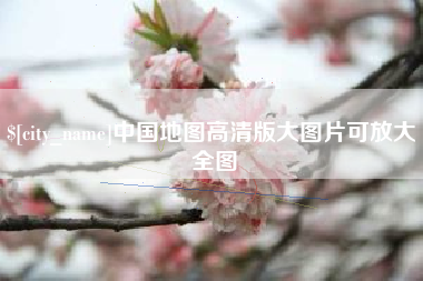 石家庄中国地图高清版大图片可放大 全图