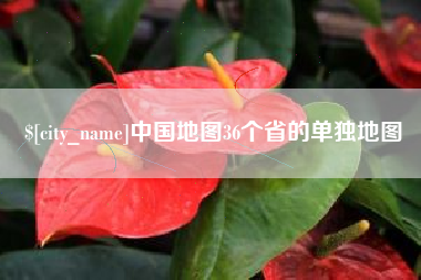 石家庄中国地图36个省的单独地图