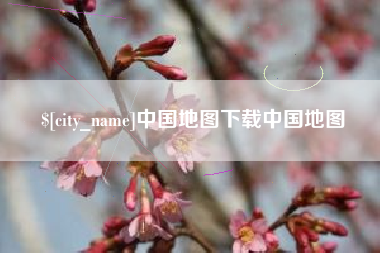 石家庄中国地图下载中国地图