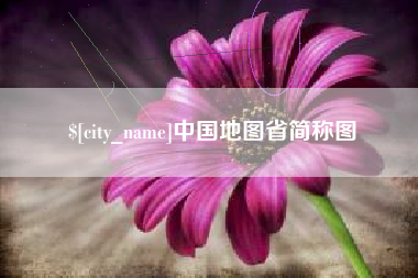 石家庄中国地图省简称图