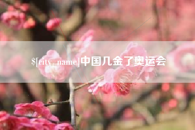 石家庄中国几金了奥运会